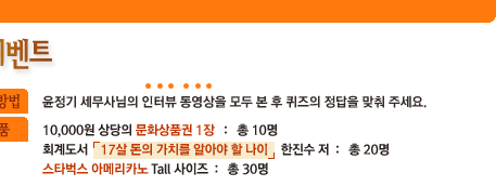  참여방법:윤정기 세무사님의 인터뷰 동영상을 모두 본 후 퀴즈의 정답을 맞춰 주세요, 경품:문화상품권,회계도서,스타벅스 아메리카노