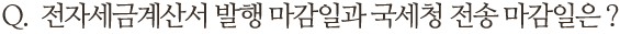 전자세금계산서 발행 마감일과 국세청 전송 마감일은?
