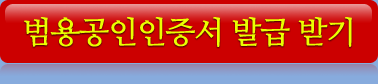 범용공인인증서 발급 받기