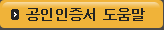 공인인증서 도움말