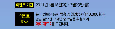 이벤트 기간:2011년6월16일~7월29일, 이벤트 상품:아이패드2(2명) 