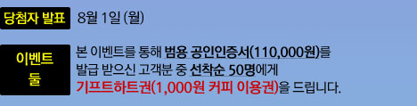 참여방법:본 이벤트를 통해 범용공인인증서(110,000원)를 발급 받으신 분들 중 2명 추첨, 당첨자 발표:8월 1일 