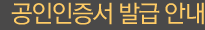 공인인증서 발급 안내