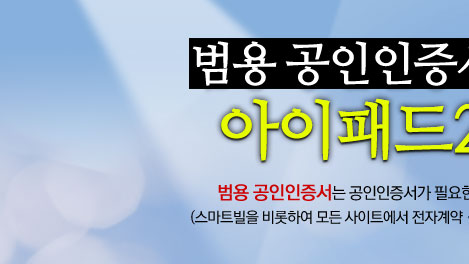 범용 공인인증서는 공인인증서가 필요한 모든 거래에서 사용 가능한 인증서입니다.