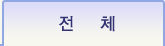 전체