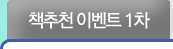 책 추천 이벤트 1차