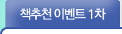 책추천 이벤트1차