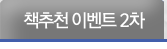 책추천 이벤트2차