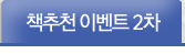 책 추천 이벤트 2차