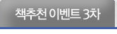 책 추천 이벤트 3차