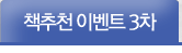 책 추천 이벤트 3차