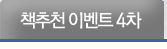 책 추천 이벤트 4차