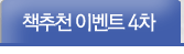 책 추천 이벤트 4차