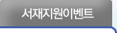 서재지원 이벤트