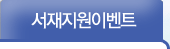 서재지원 이벤트