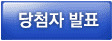 당첨자 발표