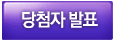 당첨자 발표