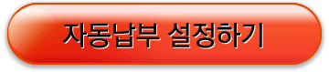 자동납부설정하기