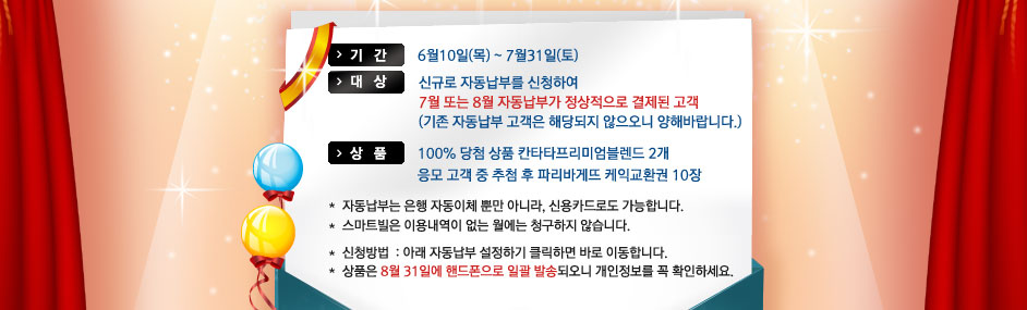 자동납부이벤트