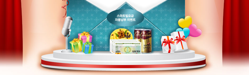 자동납부이벤트