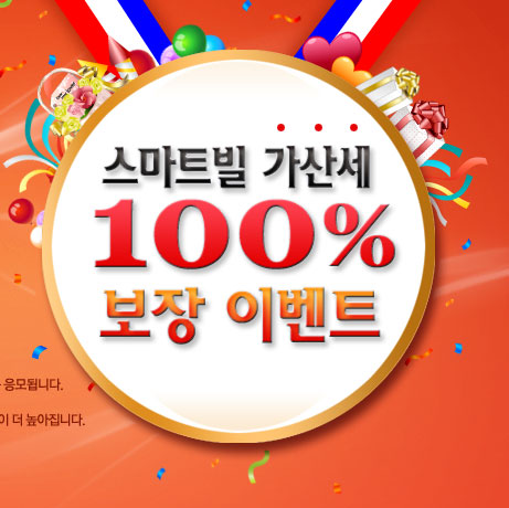 가산세100%보장이벤트