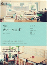 카페, 잘할 수 있을까?