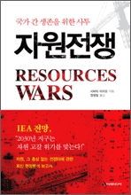 자원전쟁 (국가 간 생존을 위한 사투)