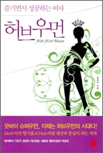 허브우먼