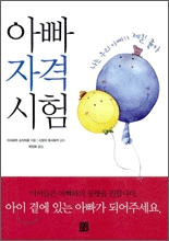 아빠자격시험