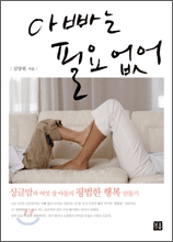 아빠는 필요없어