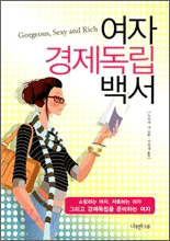 여자경제독립백서