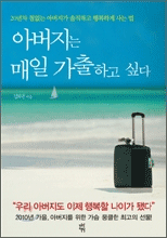 아버지는 매일 가출하고 싶다