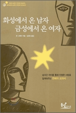 화성에서 온 남자 금성에서 온 여자