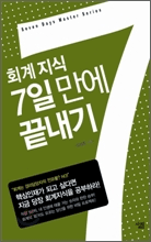 회계지식 7일만에 끝내기