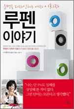 루펜 이야기: 운명을 디자인 하는 여자 이희자