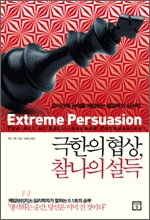 극한의협상, 찰나의 설득