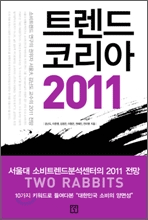 트렌드코리아 2011