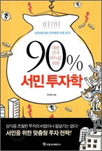 대한민국 90%를 위한 서민 투자학
