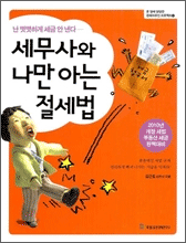 세무사와 나만 아는절세법