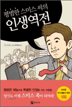 평범한 스미스 씨의 인생역전