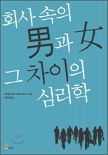 회사속의 남과 여 그 차이의 심리학