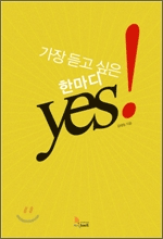 가장 듣고 싶은 한마디 yes
