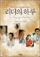 리더의 하루