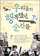 우리들의 행복했던 순간들