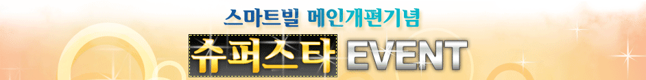 슈퍼스타이벤트