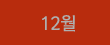 12월