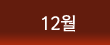 12월