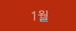 1월