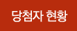 당첨자현황