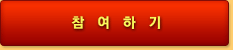참여하기